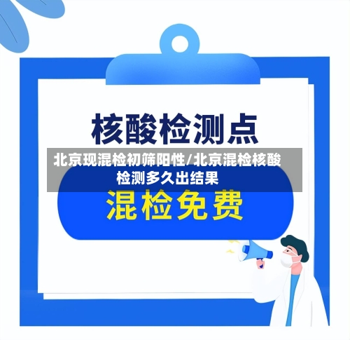 北京现混检初筛阳性/北京混检核酸检测多久出结果-第2张图片