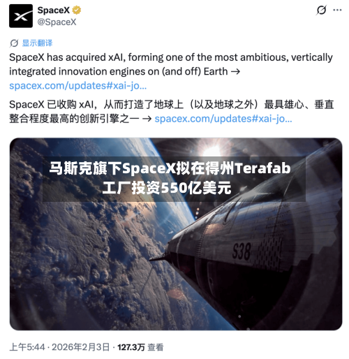 马斯克旗下SpaceX拟在得州Terafab工厂投资550亿美元-第1张图片