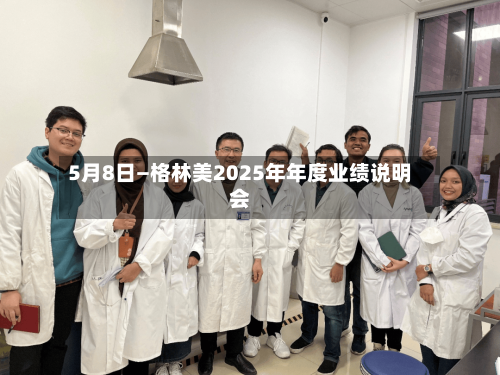 5月8日—格林美2025年年度业绩说明会