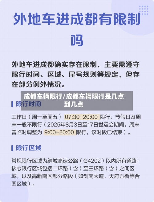 成都车辆限行/成都车辆限行是几点到几点