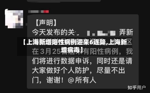 【上海新增阳性病例迎来6连降,上海新增病毒】-第3张图片
