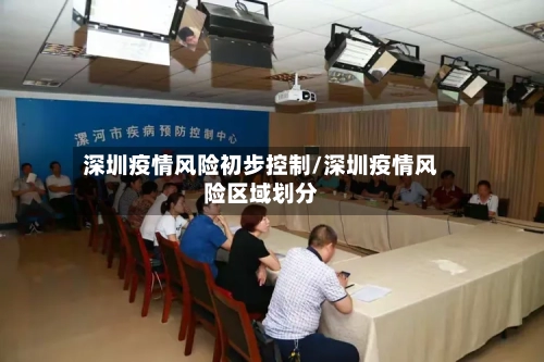 深圳疫情风险初步控制/深圳疫情风险区域划分
