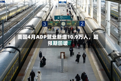美国4月ADP就业新增10.9万人，超预期回暖