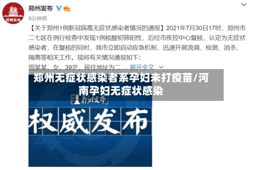郑州无症状感染者系孕妇未打疫苗/河南孕妇无症状感染-第2张图片