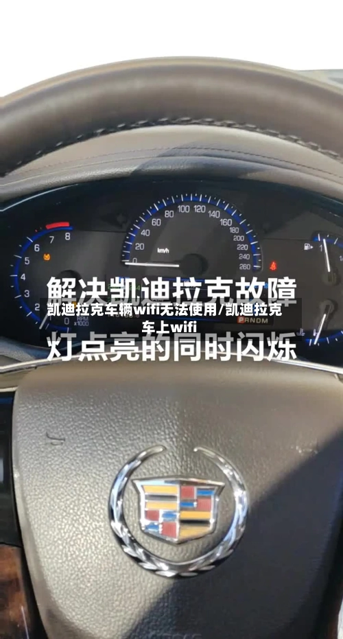 凯迪拉克车辆wifi无法使用/凯迪拉克车上wifi