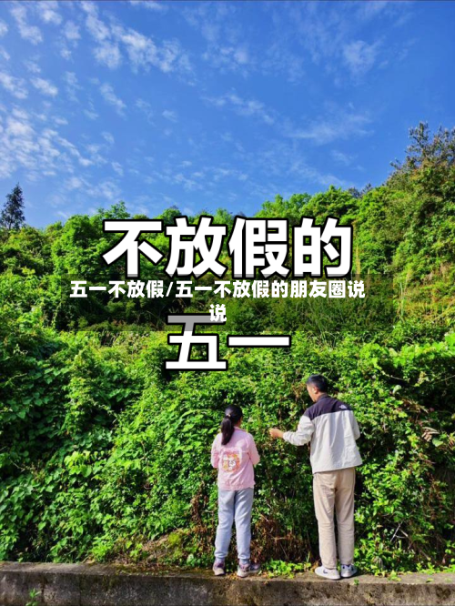 五一不放假/五一不放假的朋友圈说说-第2张图片