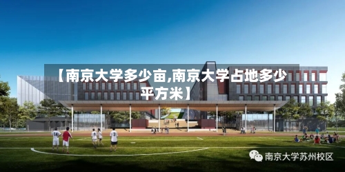 【南京大学多少亩,南京大学占地多少平方米】-第2张图片