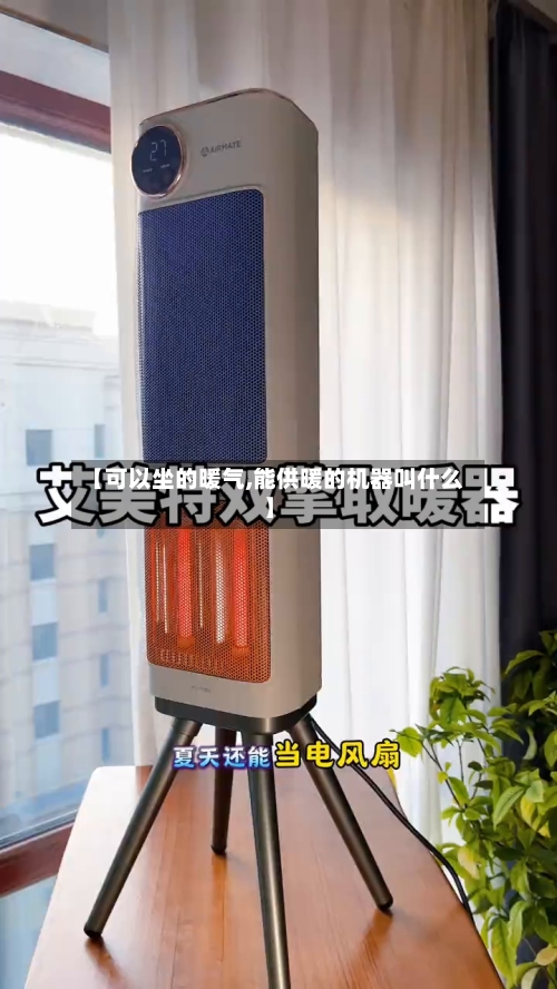 【可以坐的暖气,能供暖的机器叫什么】-第2张图片