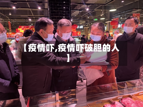 【疫情吓,疫情吓破胆的人】