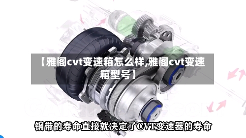 【雅阁cvt变速箱怎么样,雅阁cvt变速箱型号】-第2张图片