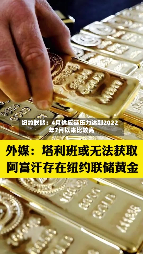 纽约联储：4月供应链压力达到2022年7月以来比较高-第2张图片