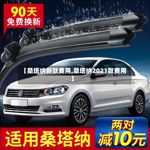 【桑塔纳新款费用,桑塔纳2021款费用】-第3张图片