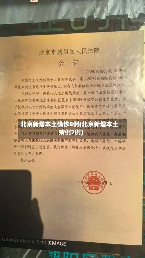北京新增本土确诊8例(北京新增本土病例7例)