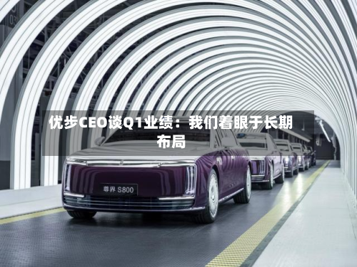 优步CEO谈Q1业绩：我们着眼于长期布局