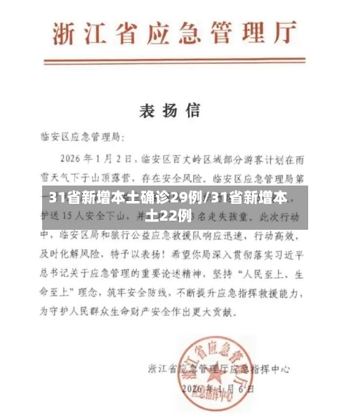 31省新增本土确诊29例/31省新增本土22例-第2张图片