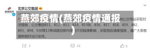燕郊疫情(燕郊疫情通报)-第3张图片