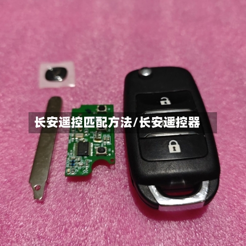 长安遥控匹配方法/长安遥控器-第2张图片