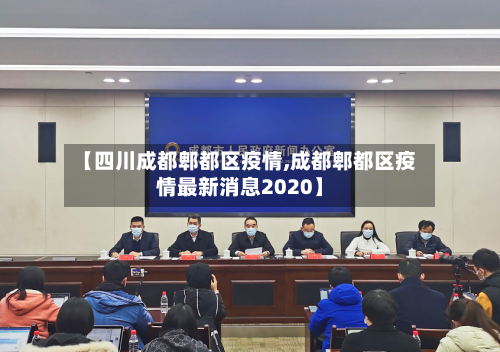 【四川成都郫都区疫情,成都郫都区疫情最新消息2020】