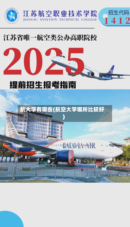 航大学有哪些(航空大学哪所比较好)-第2张图片