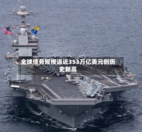 全球债务规模逼近353万亿美元创历史新高-第3张图片