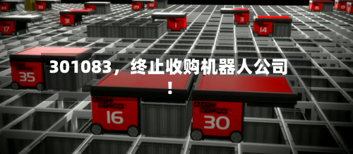 301083，终止收购机器人公司！-第3张图片
