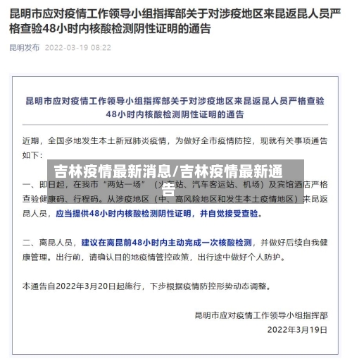 吉林疫情最新消息/吉林疫情最新通告-第3张图片