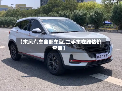【东风汽车全部车型,二手车在线估价查询】