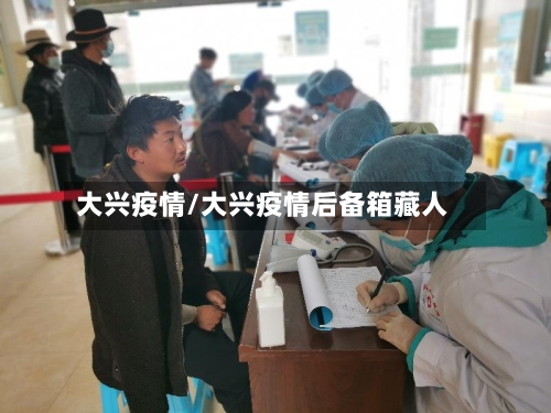 大兴疫情/大兴疫情后备箱藏人