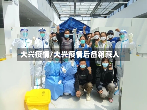 大兴疫情/大兴疫情后备箱藏人-第2张图片
