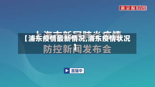 【浦东疫情最新情况,浦东疫情状况】-第2张图片