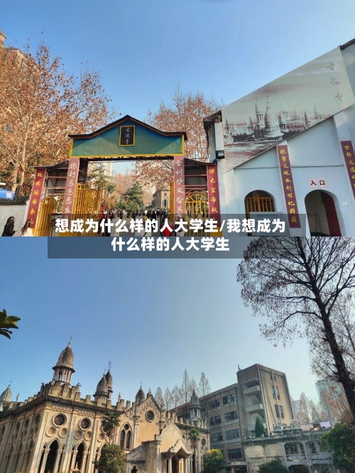 想成为什么样的人大学生/我想成为什么样的人大学生-第3张图片