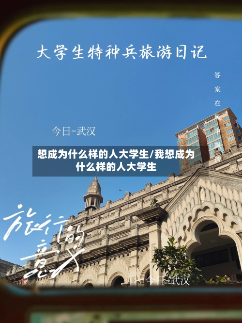 想成为什么样的人大学生/我想成为什么样的人大学生-第2张图片