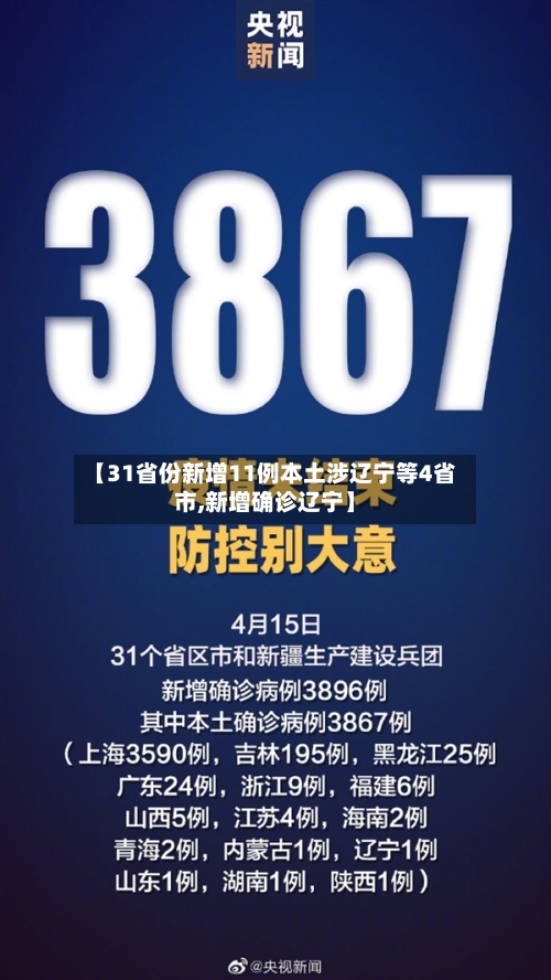 【31省份新增11例本土涉辽宁等4省市,新增确诊辽宁】
