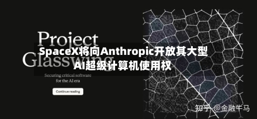 SpaceX将向Anthropic开放其大型AI超级计算机使用权-第3张图片