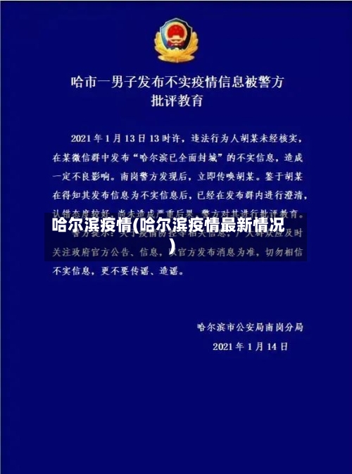 哈尔滨疫情(哈尔滨疫情最新情况)-第3张图片