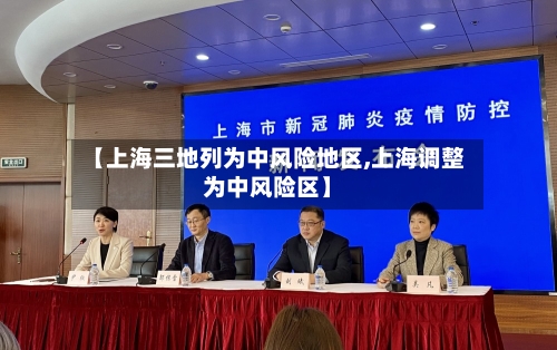 【上海三地列为中风险地区,上海调整为中风险区】