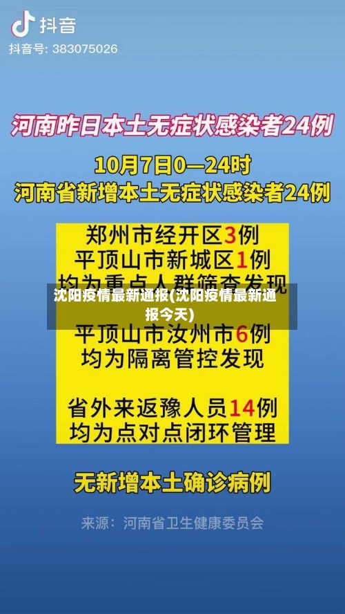 沈阳疫情最新通报(沈阳疫情最新通报今天)