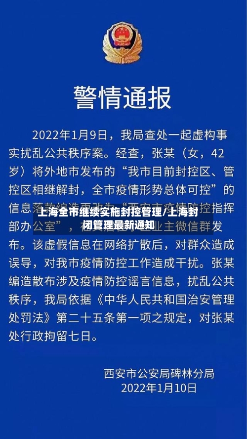 上海全市继续实施封控管理/上海封闭管理最新通知