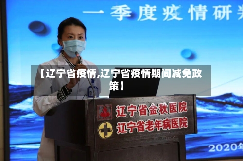 【辽宁省疫情,辽宁省疫情期间减免政策】