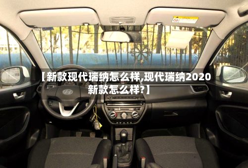 【新款现代瑞纳怎么样,现代瑞纳2020新款怎么样?】