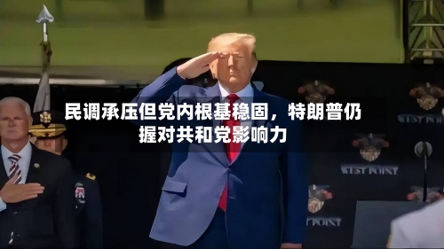 民调承压但党内根基稳固，特朗普仍握对共和党影响力-第2张图片