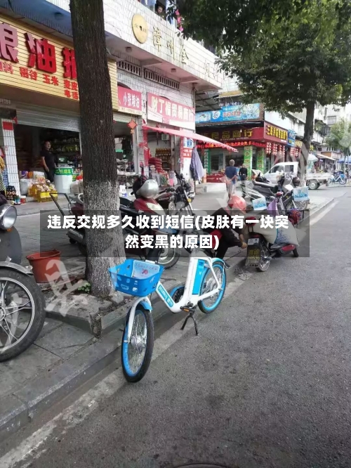 违反交规多久收到短信(皮肤有一块突然变黑的原因)-第2张图片