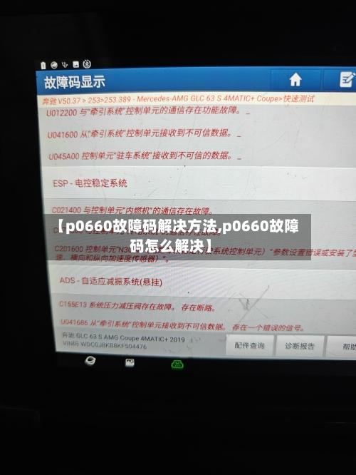 【p0660故障码解决方法,p0660故障码怎么解决】-第2张图片