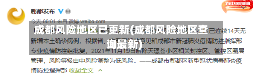 成都风险地区已更新(成都风险地区查询最新)