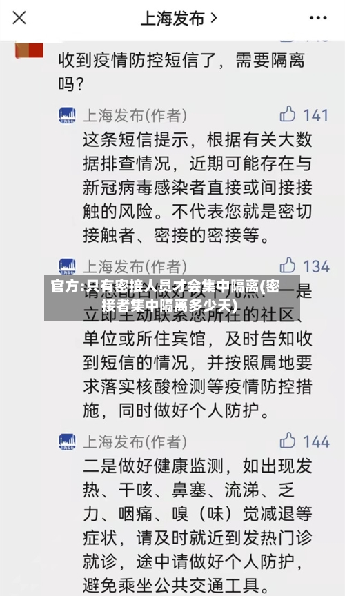 官方:只有密接人员才会集中隔离(密接者集中隔离多少天)