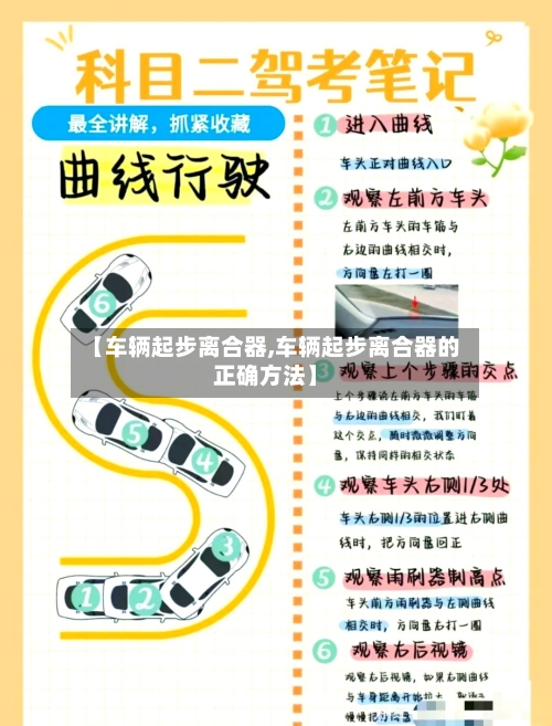 【车辆起步离合器,车辆起步离合器的正确方法】-第2张图片