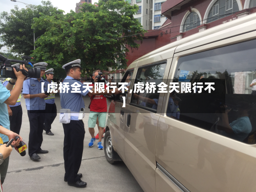 【虎桥全天限行不,虎桥全天限行不】-第2张图片