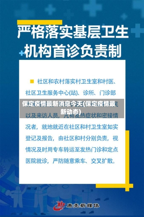 保定疫情最新消息今天(保定疫情最新动态)-第2张图片