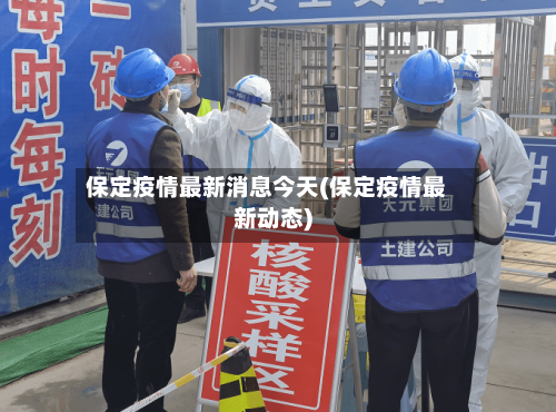 保定疫情最新消息今天(保定疫情最新动态)