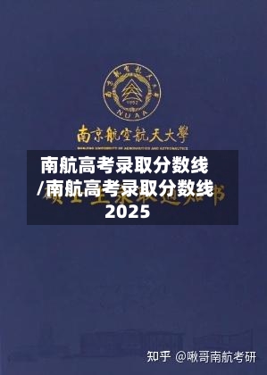南航高考录取分数线/南航高考录取分数线2025-第2张图片
